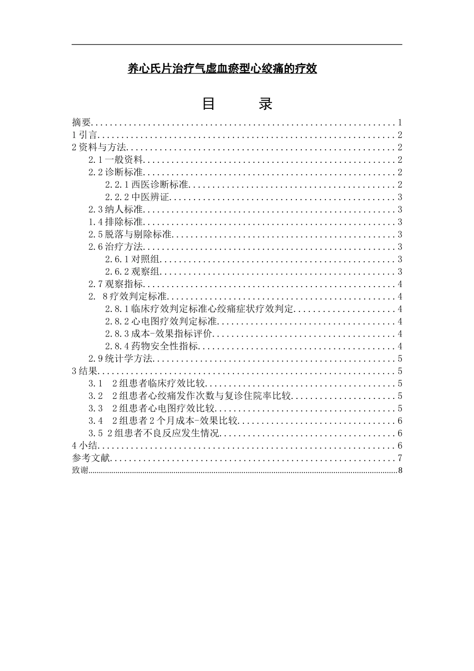 养心氏片治疗气虚血瘀型心绞痛的疗效_第1页