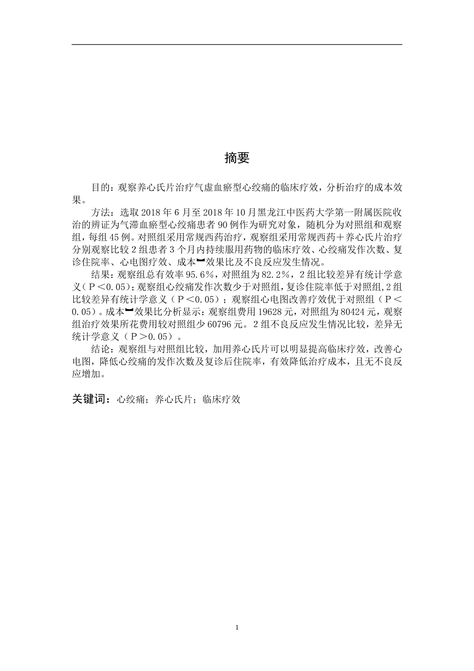 养心氏片治疗气虚血瘀型心绞痛的疗效_第2页