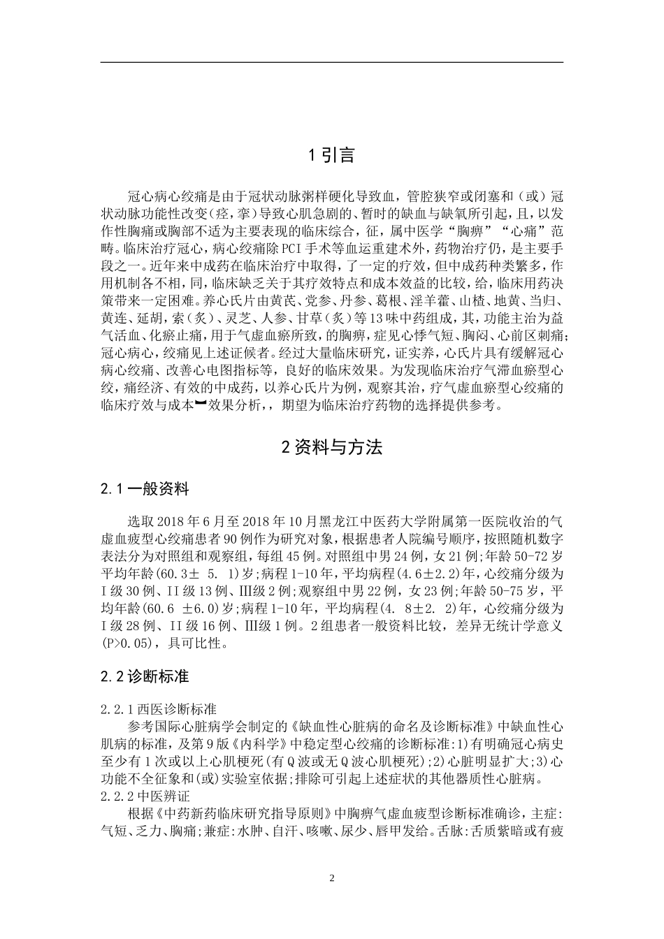 养心氏片治疗气虚血瘀型心绞痛的疗效_第3页