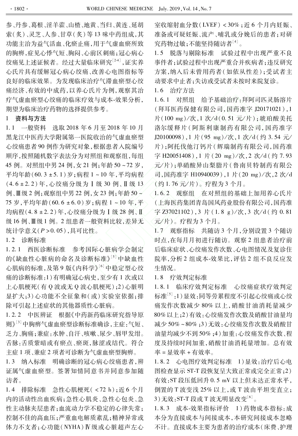 养心氏片治疗气虚血瘀型心绞痛的疗效与成本-效果分析_第2页