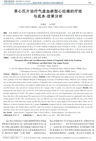 养心氏片治疗气虚血瘀型心绞痛的疗效与成本-效果分析