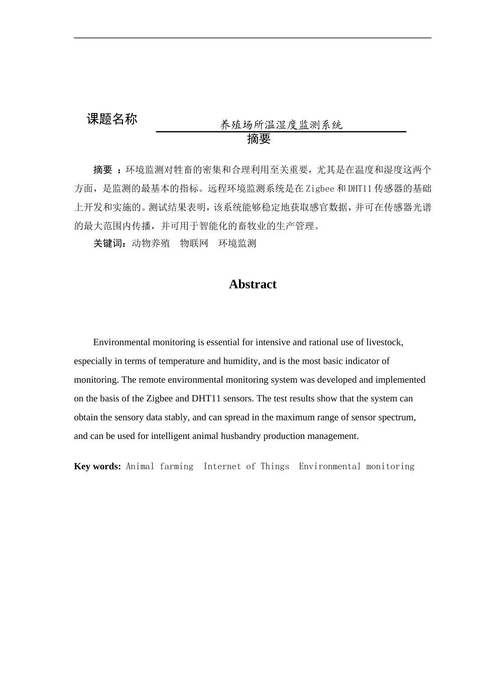 养殖场所温湿度监测系统设计和实现  电子信息工程专业_第1页