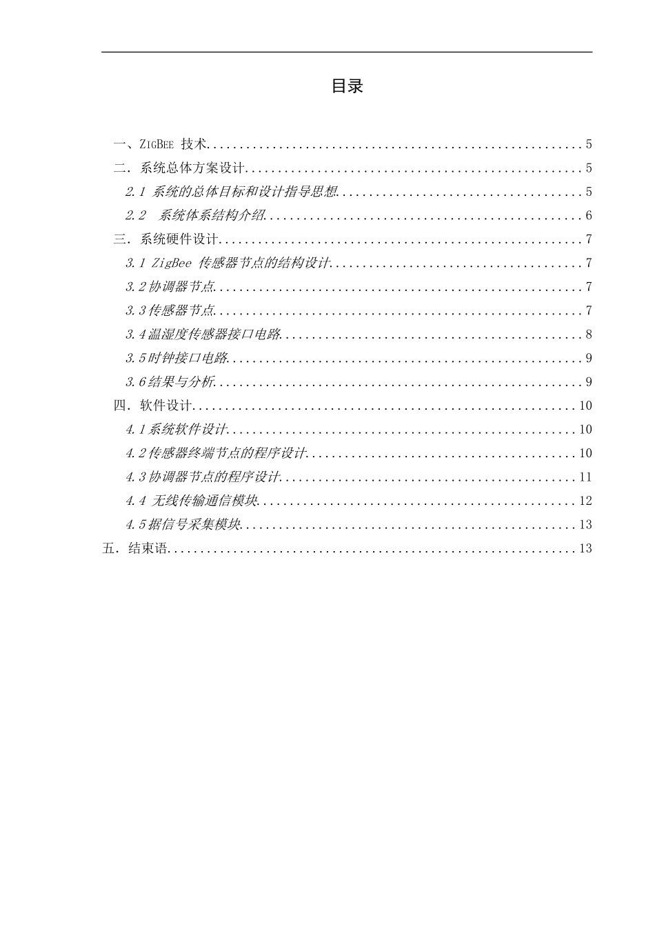 养殖场所温湿度监测系统设计和实现  电子信息工程专业_第2页