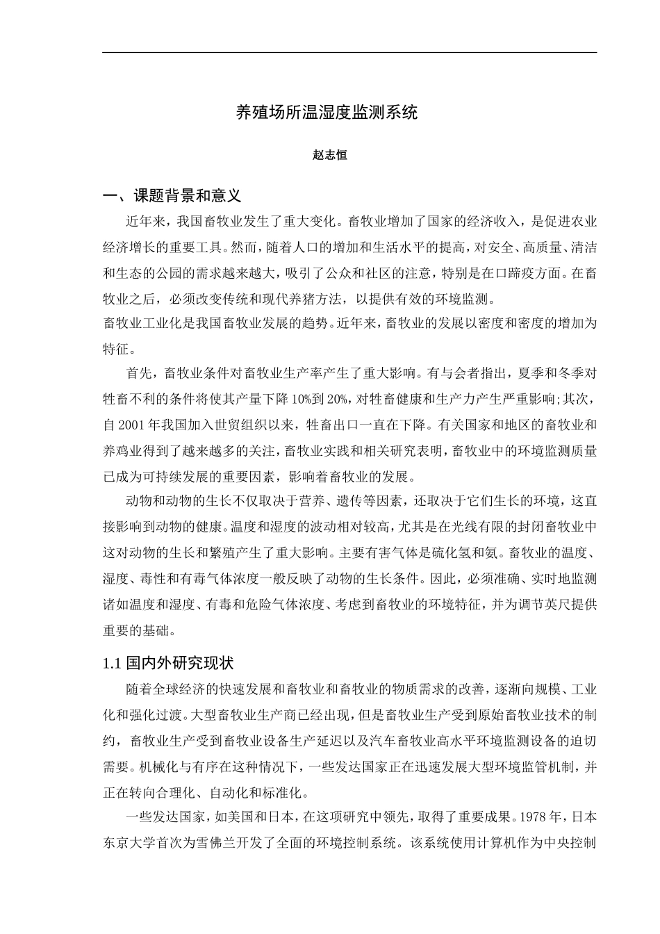 养殖场所温湿度监测系统设计和实现  电子信息工程专业_第3页