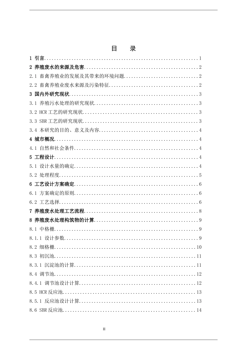 养猪场废水处理工艺设计_第3页