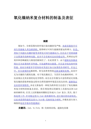 氧化镍纳米复合材料的制备及表征高分子材料专业
