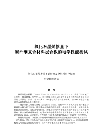 氧化石墨烯掺量下碳纤维复合材料层合板的电学性能测试