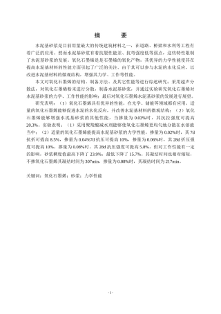 氧化石墨烯水泥基砂浆的性能研究论文设计