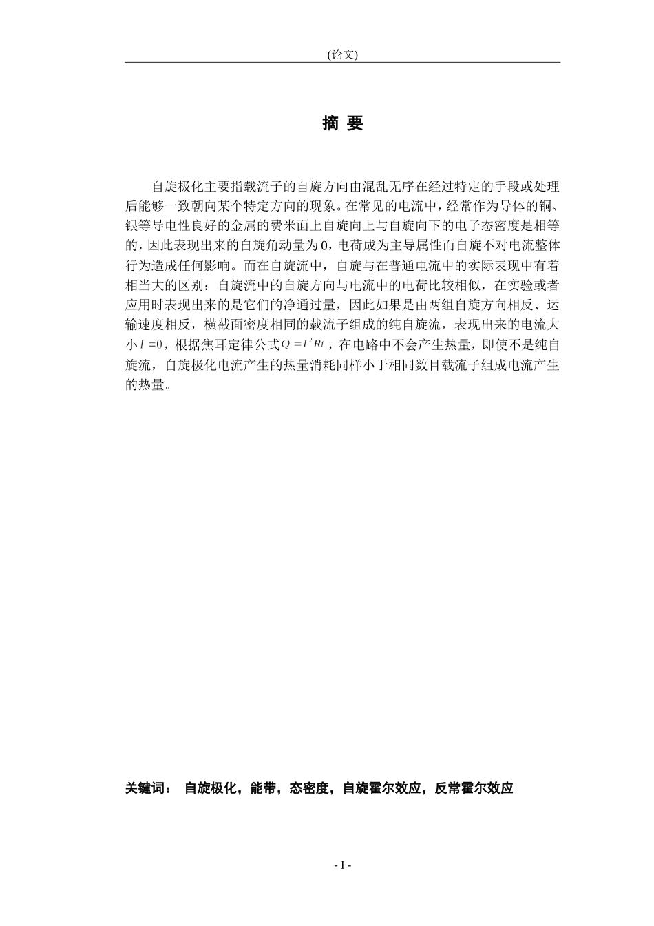 氧化物异质结中的自旋输运行为_第1页
