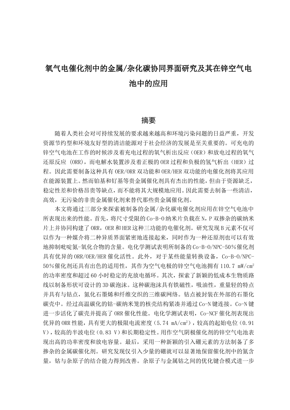 氧气电催化剂中的金属杂化碳协同界面研究及其在锌空气电池中的应用_第1页