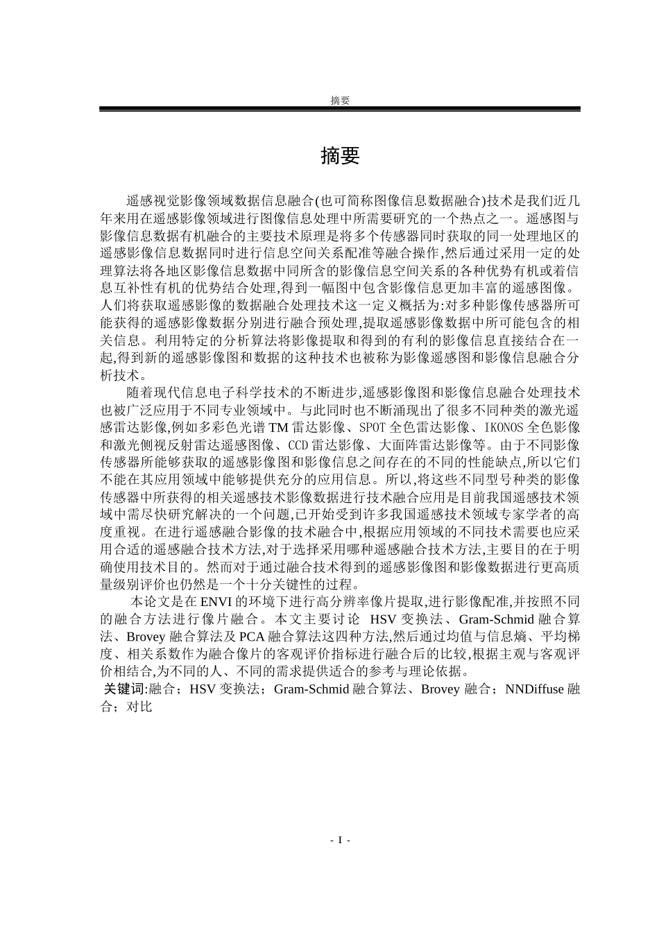 遥感影像融合的实现与效果比较  信息技术专业_第1页