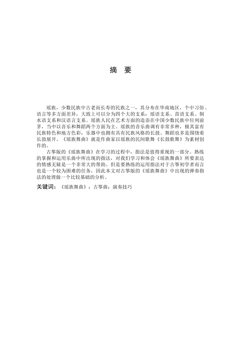 瑶族舞曲古筝曲演奏技巧_第1页