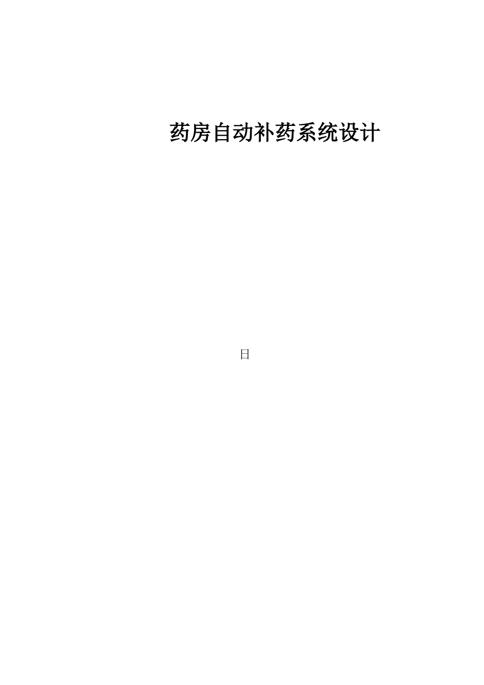 药房自动补药系统设计_第1页