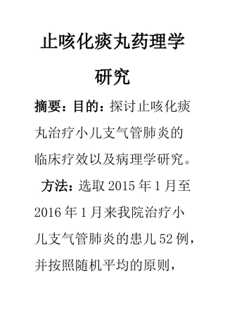 药剂学专业  止咳化痰丸药理学研究