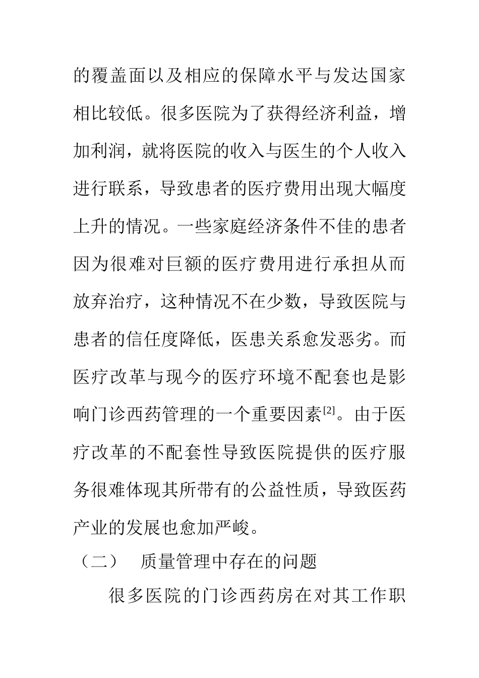 药剂学专业 关于门诊西药管理中的问题及改善对策分析_第3页