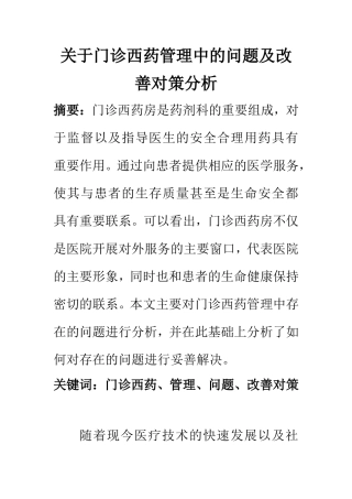 药剂学专业 关于门诊西药管理中的问题及改善对策分析