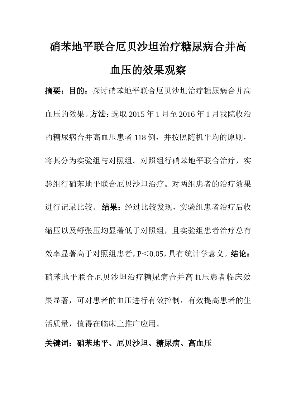 药剂学专业 硝苯地平联合厄贝沙坦治疗糖尿病合并高血压的效果观察_第1页