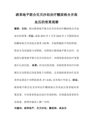 药剂学专业 硝苯地平联合厄贝沙坦治疗糖尿病合并高血压的效果观察