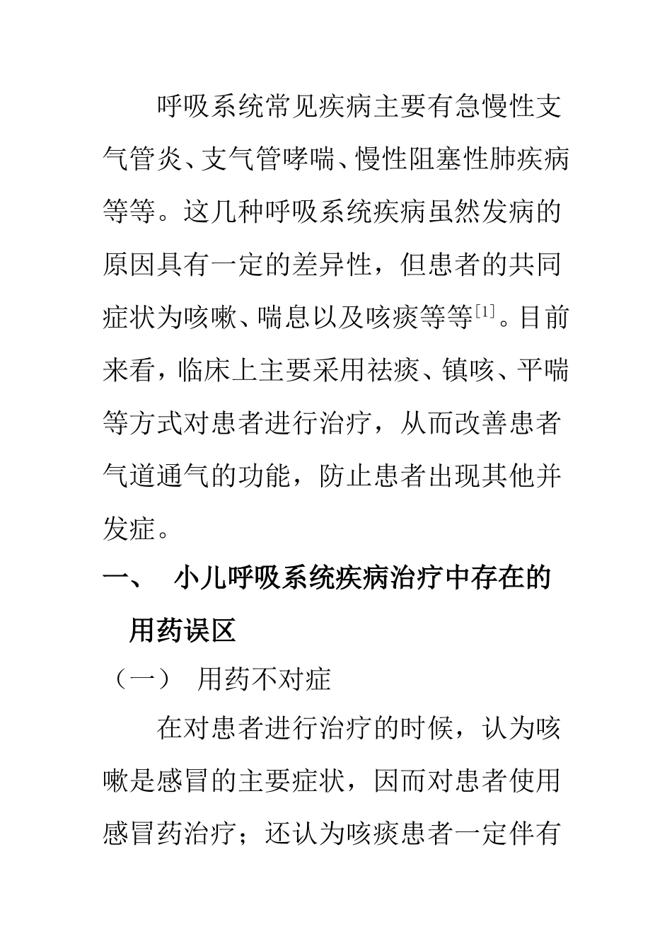 药剂学专业 小儿呼吸系统疾病用药误区分析_第2页