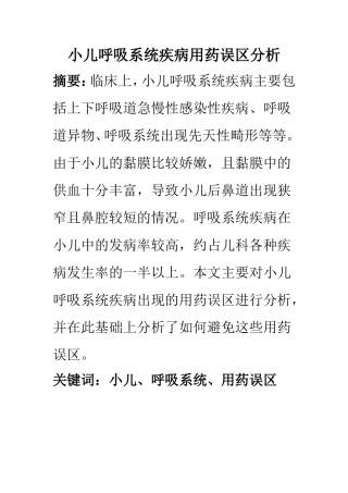 药剂学专业 小儿呼吸系统疾病用药误区分析