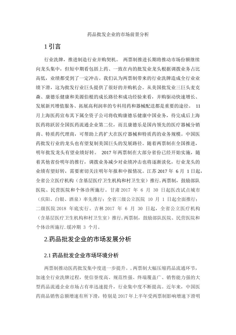 药品批发企业的市场前景分析_第1页