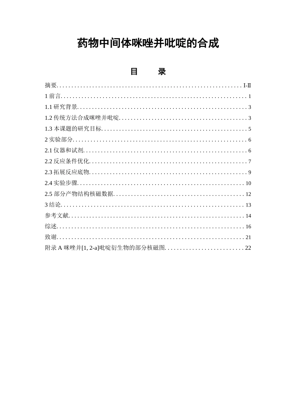 药物中间体咪唑并吡啶的合成  中药学专业_第1页
