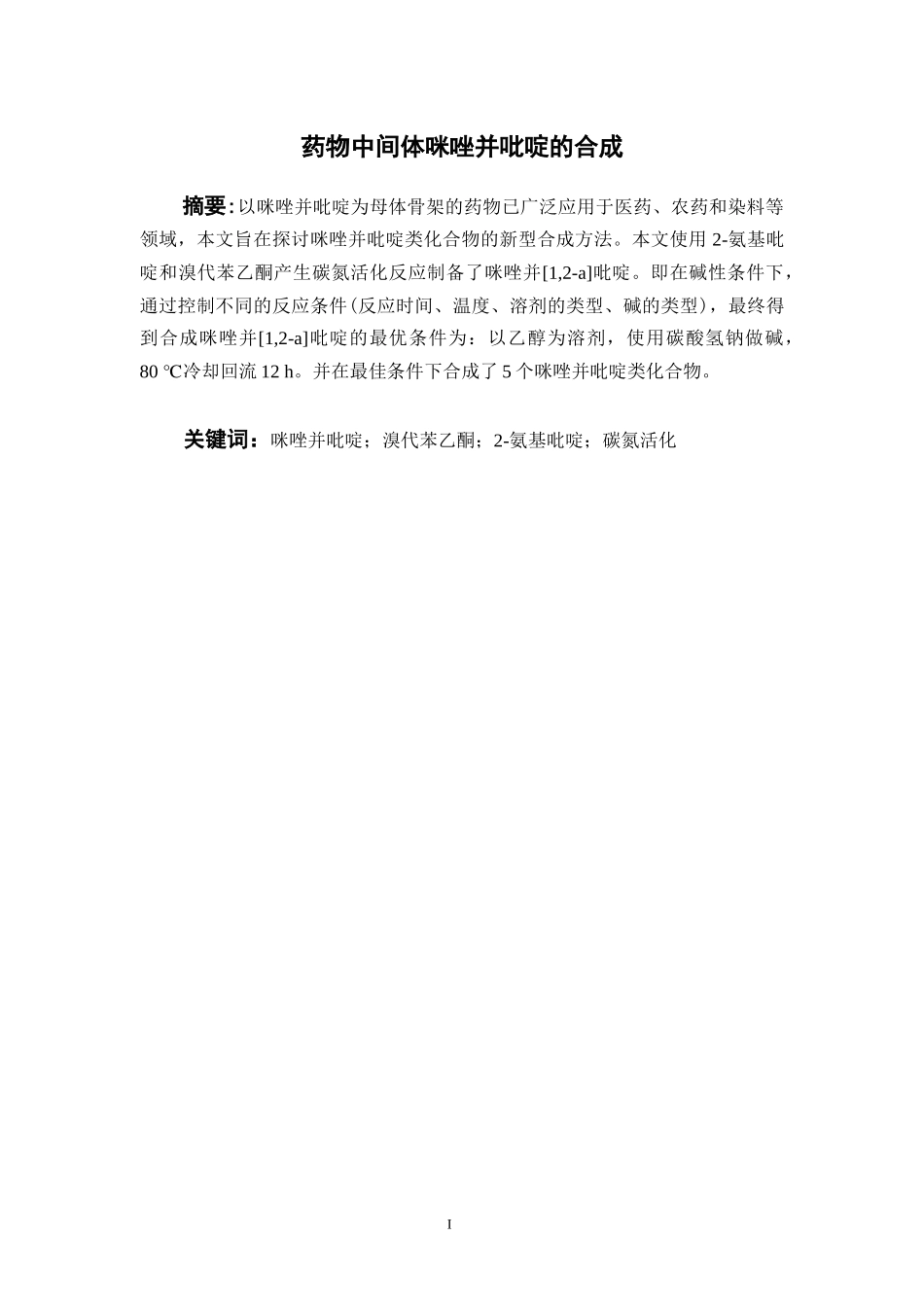 药物中间体咪唑并吡啶的合成  中药学专业_第3页