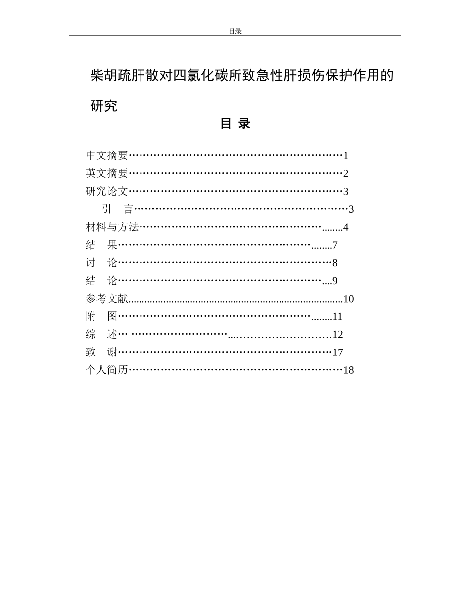 药学 柴胡疏肝散对四氯化碳所致急性肝损伤保护作用的研究_第1页