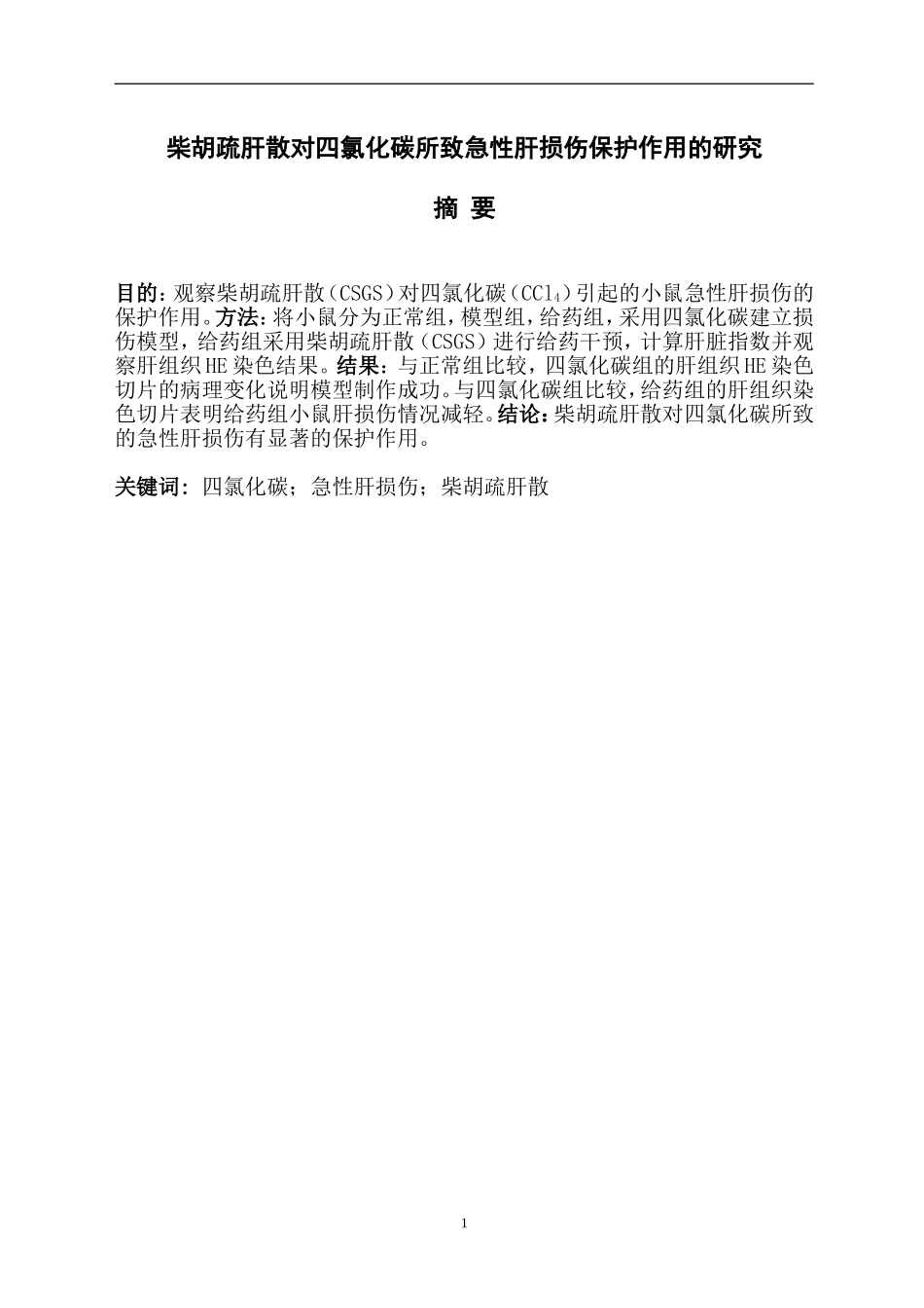 药学 柴胡疏肝散对四氯化碳所致急性肝损伤保护作用的研究_第2页