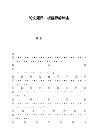 药学-板蓝根的综述