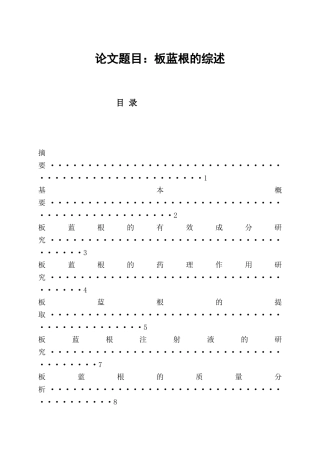 药学-板蓝根的综述论文