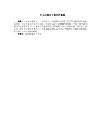 药学-妇科炎症对胚胎发育的影响