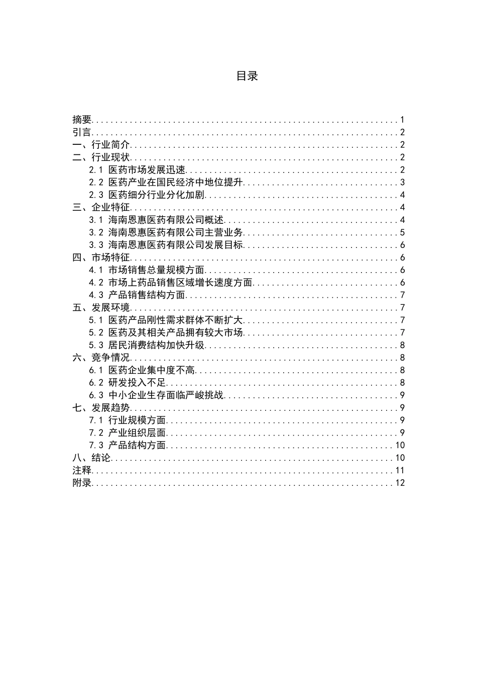 药学管理专业  中国医药行业发展情况分析——以海南恩惠医药有限公司为例_第2页
