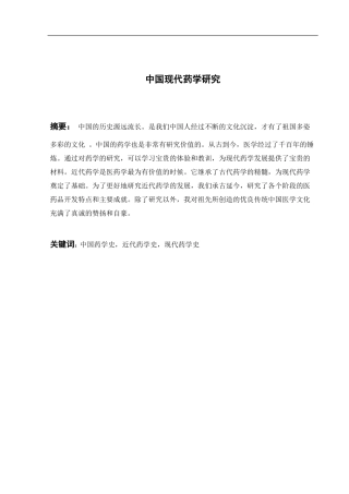 药学论文中国现代药学研究
