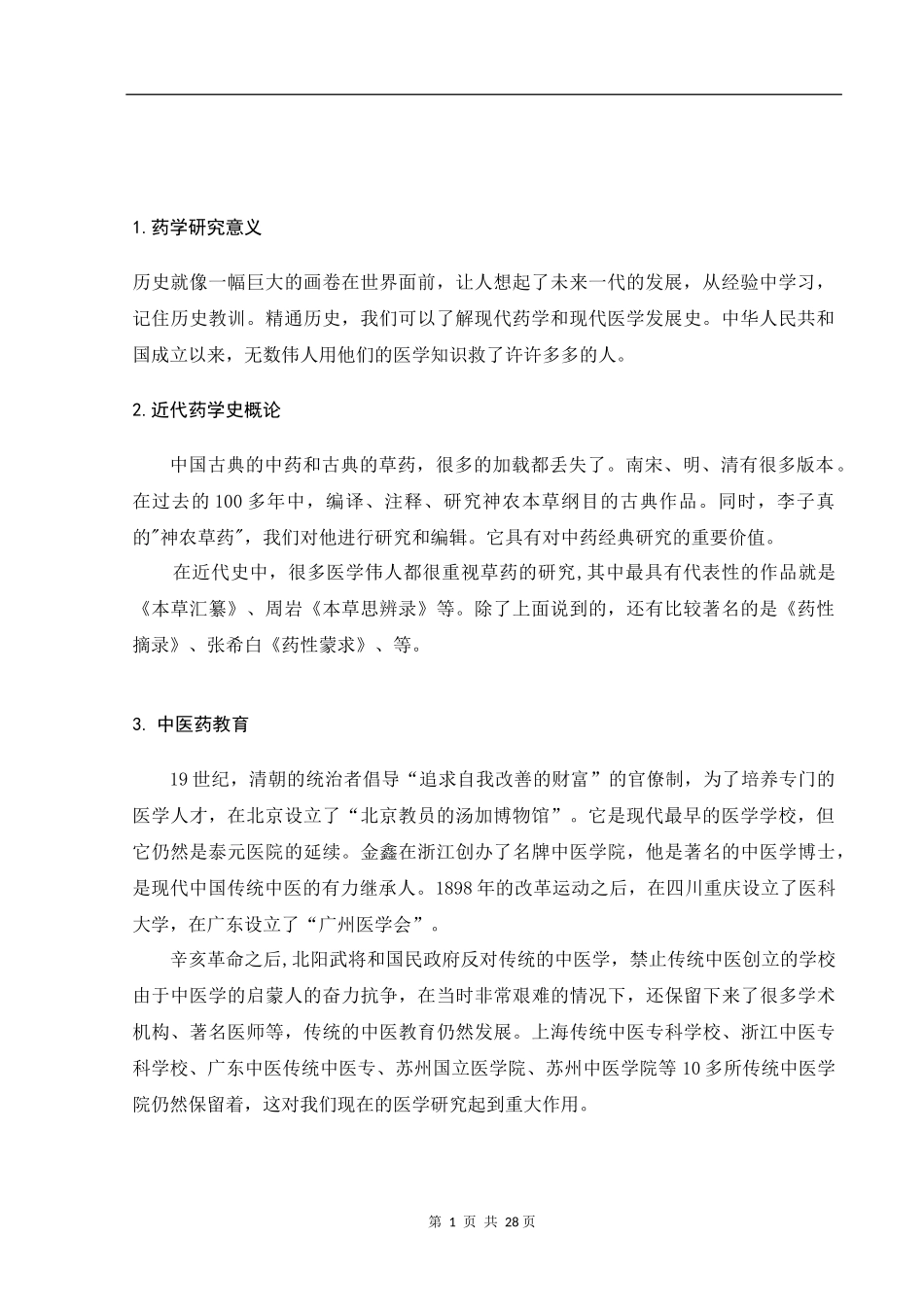 药学论文中国现代药学研究论文设计_第2页