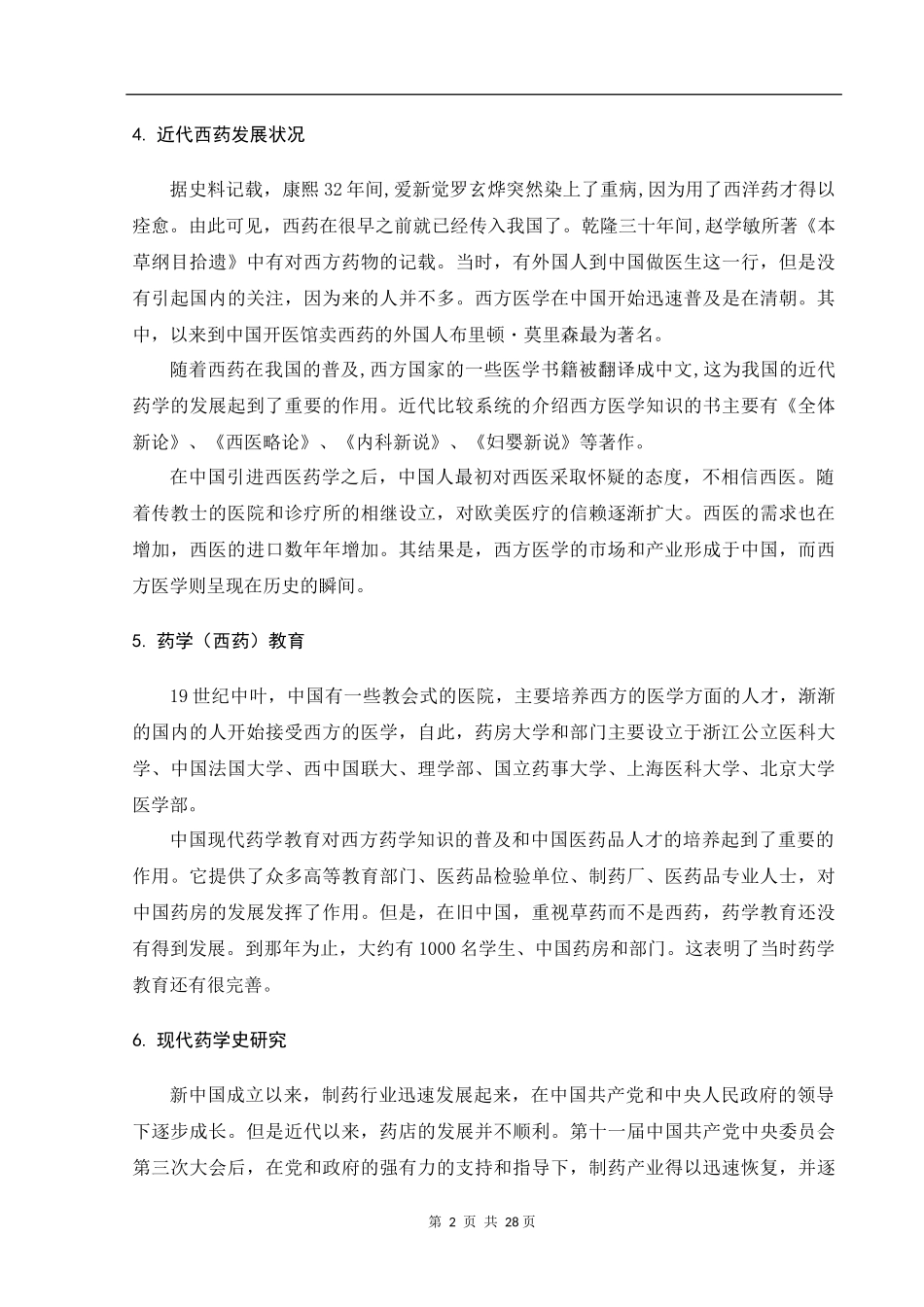 药学论文中国现代药学研究论文设计_第3页