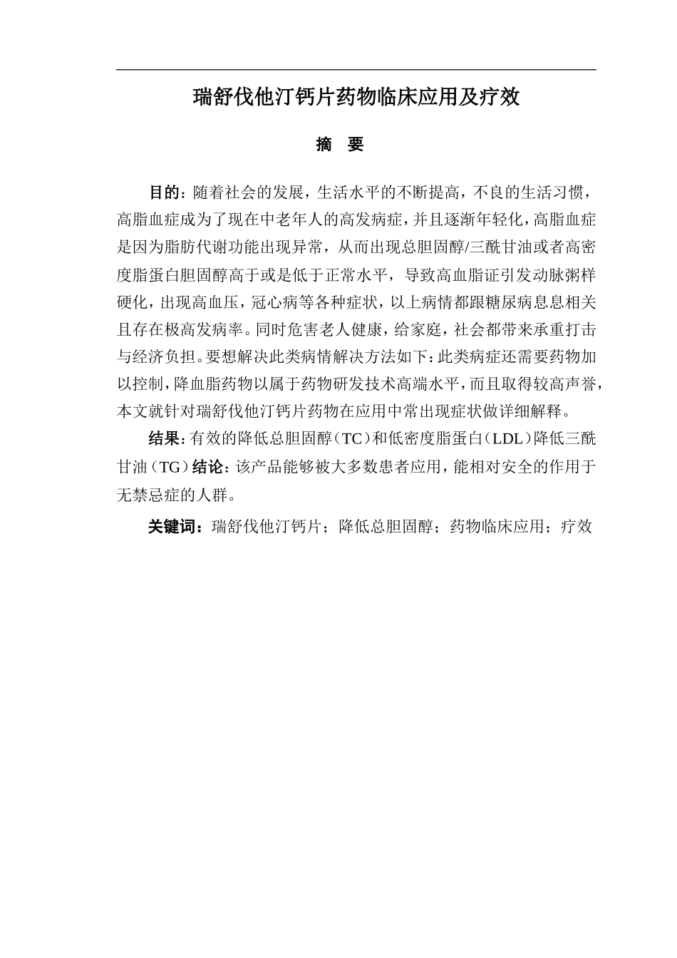 药学瑞舒伐他汀钙片药物临床应用及疗效_第1页