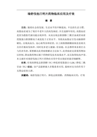 药学瑞舒伐他汀钙片药物临床应用及疗效