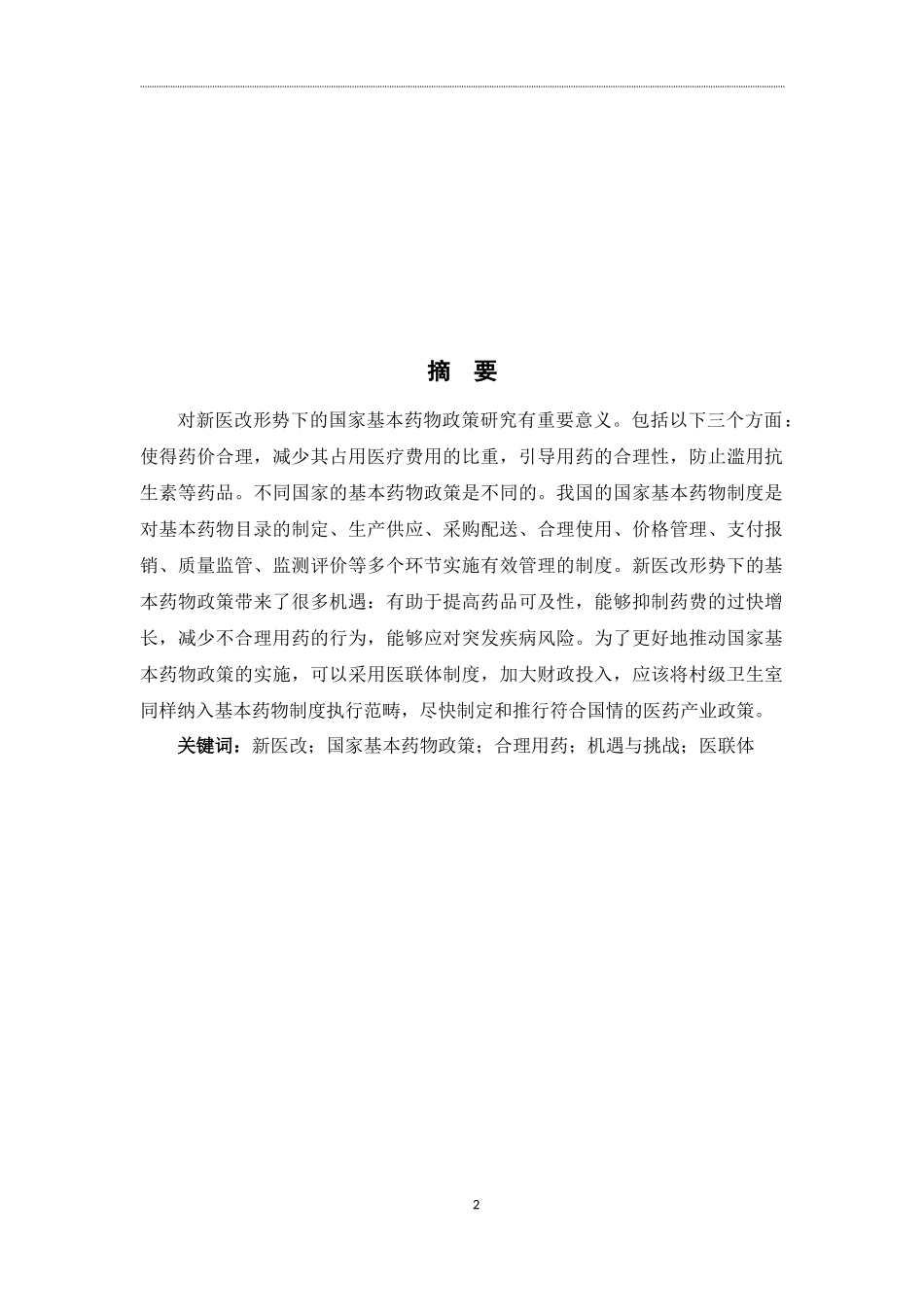 药学-新医改形势下的国家基本药物政策_第2页