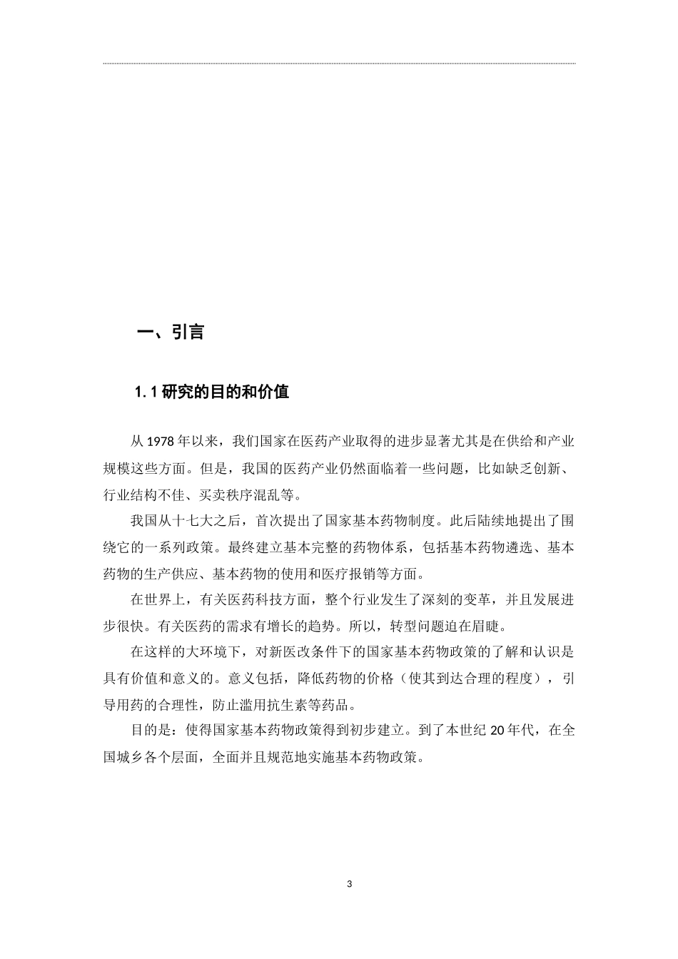 药学-新医改形势下的国家基本药物政策_第3页