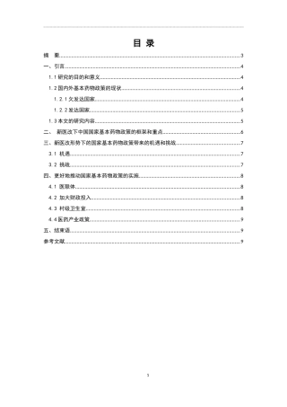 药学-新医改形势下的国家基本药物政策