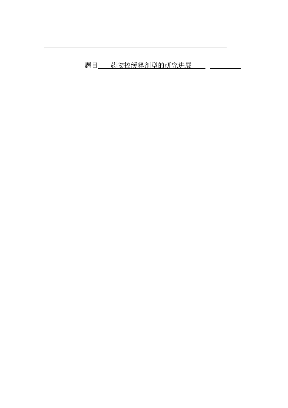 药学专业 药物控缓释剂型的研究进展_第1页