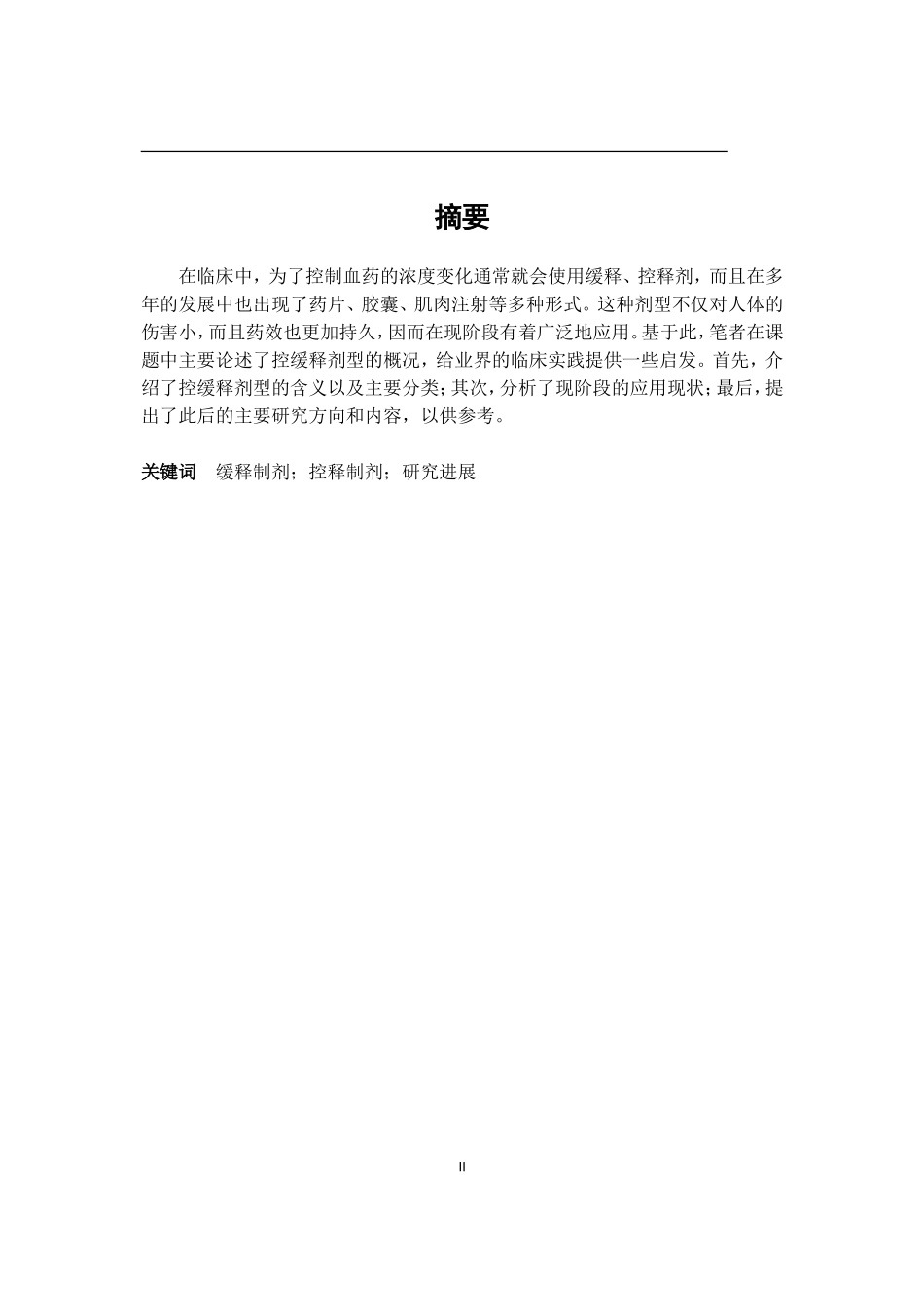 药学专业 药物控缓释剂型的研究进展_第2页