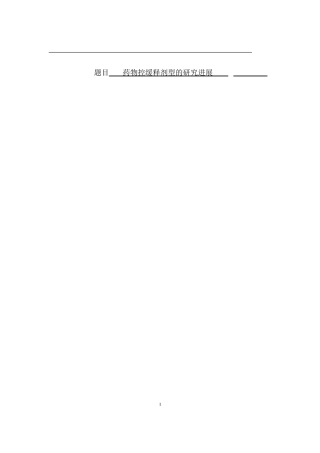 药学专业 药物控缓释剂型的研究进展