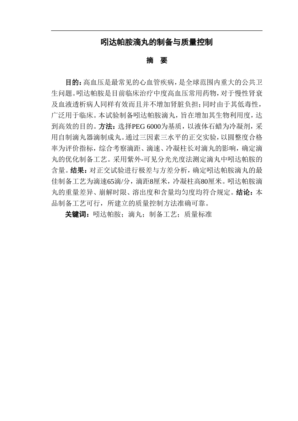 药学专业 吲达帕胺滴丸的制备与质量控制_第1页