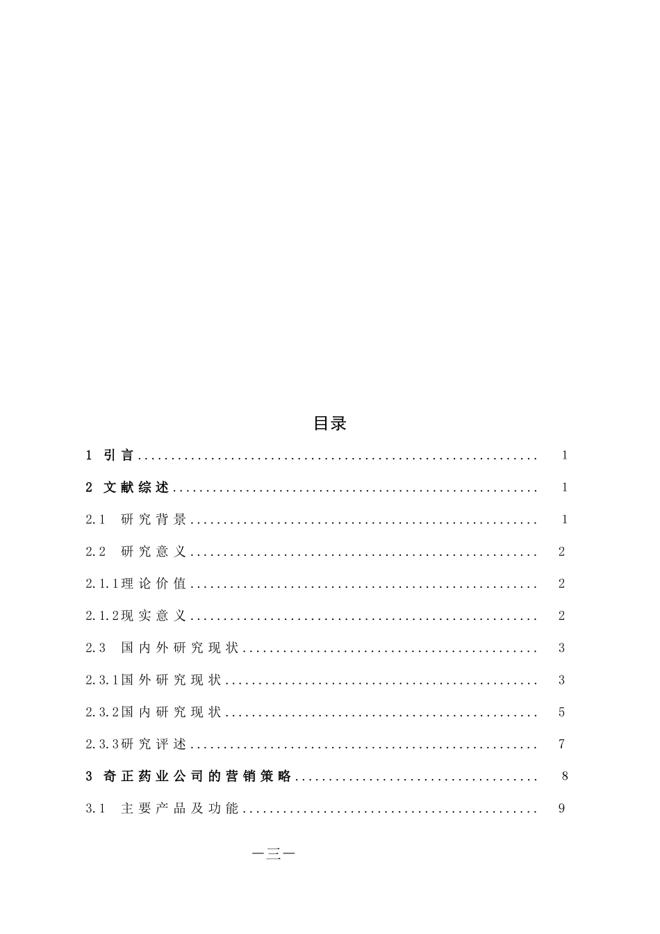 药业公司营销策略初步研究_第3页