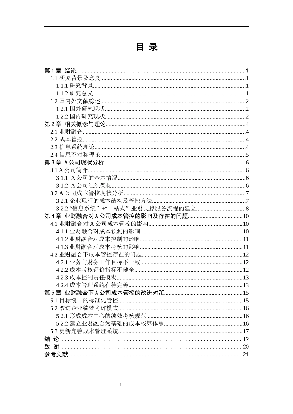 业财融合背景下A通信公司成本管控问题_第3页