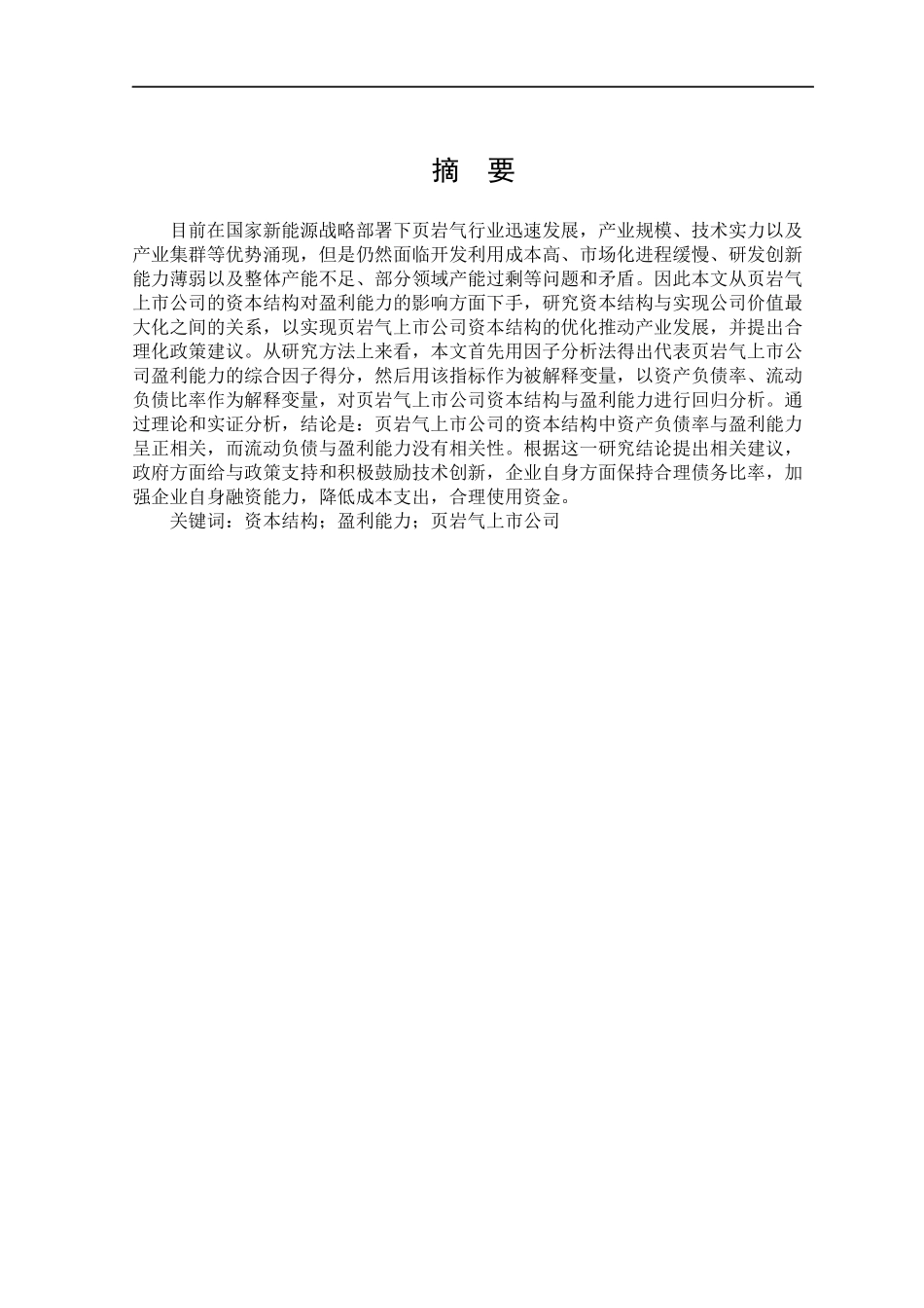 页岩气上市公司资本结构对盈利能力的影响_第1页