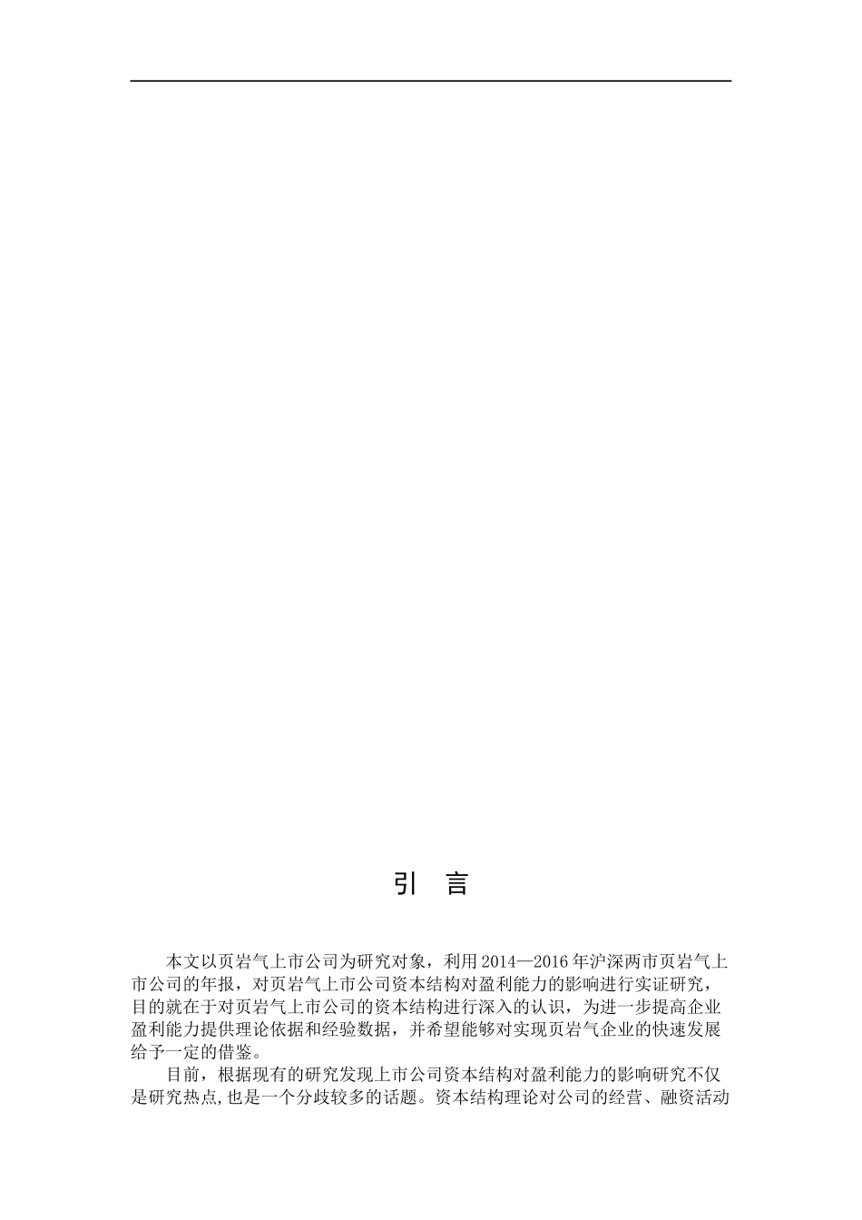 页岩气上市公司资本结构对盈利能力的影响_第3页