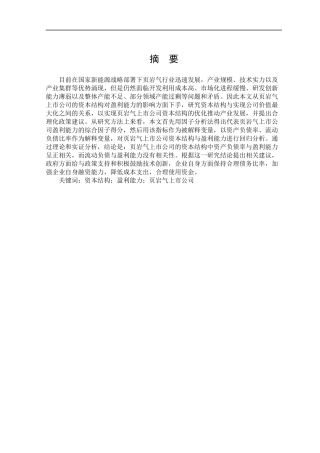 页岩气上市公司资本结构对盈利能力的影响
